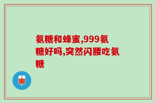 益宝软骨素怎么样(益宝软骨素效果如何？)