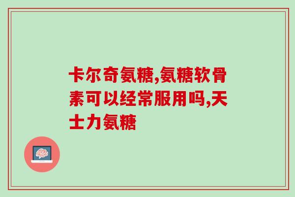 硫酸氨基葡萄糖变黄的原因(为什么硫酸氨基葡萄糖会变黄？)