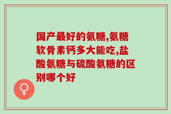 硫酸氨基葡萄糖 纯度(高纯度硫酸氨基葡萄糖：提升制药工艺水平)