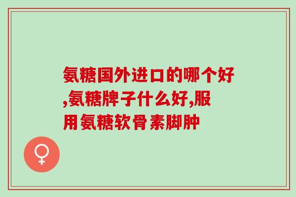 益达氨糖钙片(益达氨糖钙片：促进骨骼健康，预防骨质疏松)