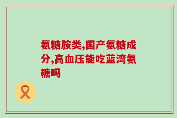 知乎结晶型氨糖(知乎探讨：结晶型氨糖的研究现状和应用前景)