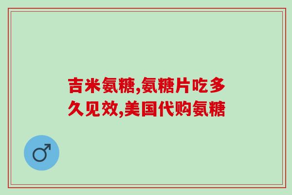 硫氨糖软骨胶囊说名书(硫氨糖软骨胶囊：缓解关节疼痛的正确选择)