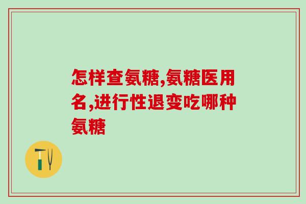 狗狗氨糖软骨素(软骨素，狗狗的关爱之选)