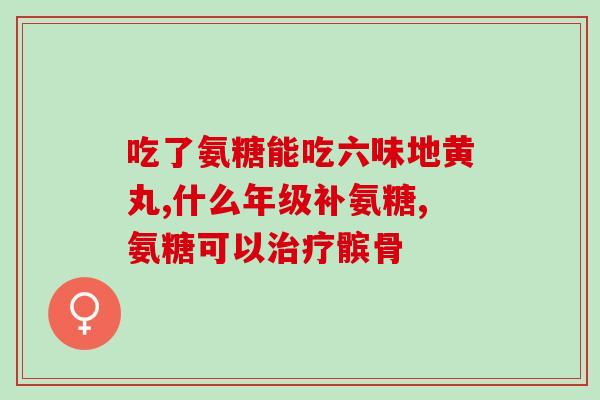 盐酸氨基葡萄糖片有片剂吗(盐酸氨基葡萄糖片：是片剂还是其他剂型？)