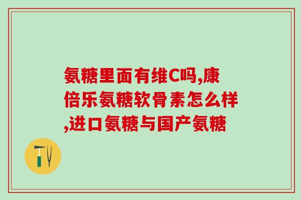 硫酸氨基葡萄糖是中药(从中草药中提取的含硫酸氨基葡萄糖的成分)