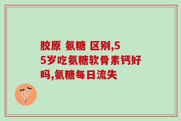 狗狗能吃costco的软骨素(costco的软骨素适合狗狗食用吗？)