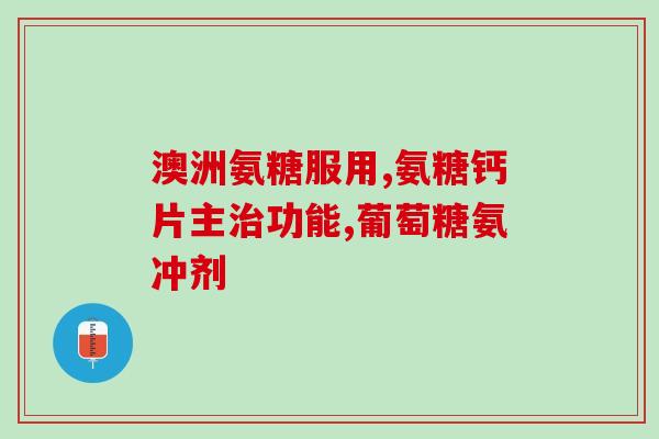 硫酸款骨素氨糖钙(硫酸款骨素氨糖钙：促进骨骼健康的营养剂)