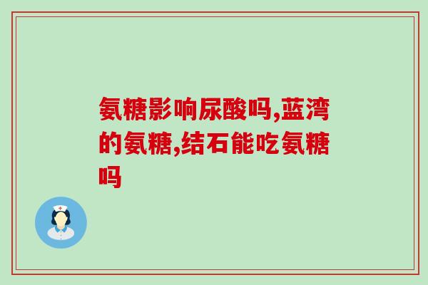 石家庄哪个药店有氨糖(找氨糖？这家石家庄药店有！)