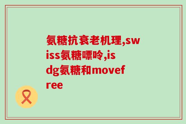 石嘴山硫酸氨基葡萄糖(石嘴山发现硫酸氨基葡萄糖，或有助于治疗关节炎)