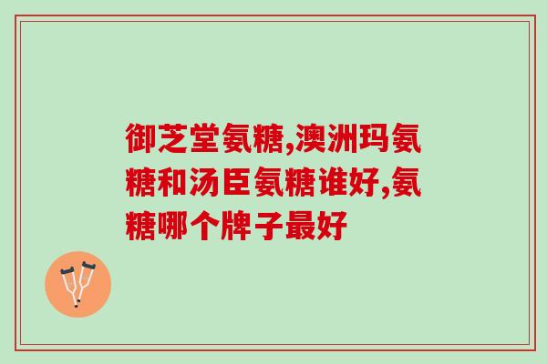 直播氨糖健力多(直播：氨糖健力多进军健康市场)