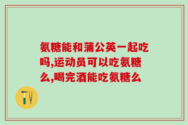 狗能吃钙尔奇软骨素吗(狗狗适合食用钙尔奇软骨素吗？)