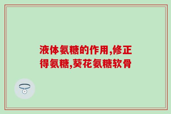 盖尔奇氨糖软骨素好吗(盖尔奇氨糖软骨素的功效及安全性研究回顾)