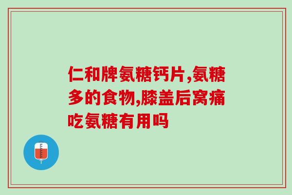 石药氨糖多少钱一盒(石药氨糖盒装售价是多少？)