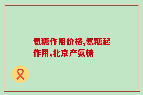 硫磺氨糖和盐酸氨糖哪个好(硫磺氨糖与盐酸氨糖：哪种更优？)