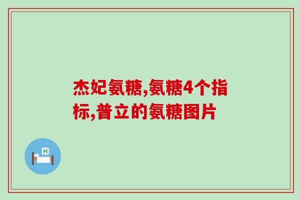 硫酸氨基葡萄糖片类似(硫酸氨基葡萄糖片——关节问题的有效解决方案)