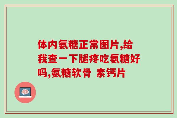 眼睛流泪能吃氨糖软骨素吗(能缓解眼泪问题吗？氨糖软骨素值得一试！