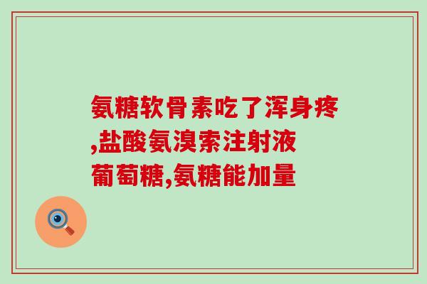 石药牌安糖硫酸软骨素(石药安糖软骨素：关爱关节，舒缓疼痛)