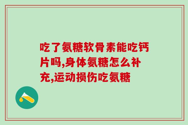 盘龙七片和氨糖一起吃吗(盘龙七片能否与氨糖一同服用？)