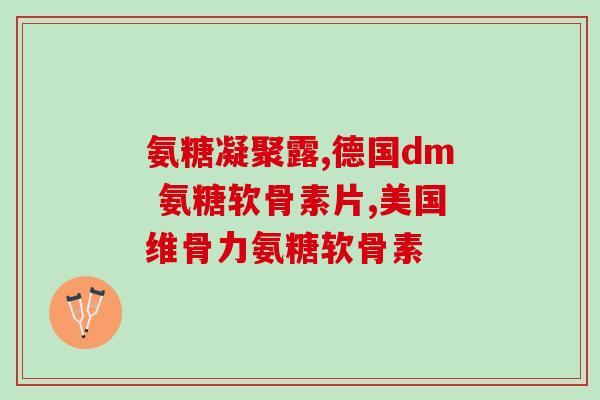 盐酸氨基葡萄糖片 头晕(盐酸氨基葡萄糖片缓解头晕，你需要知道的关键信息)