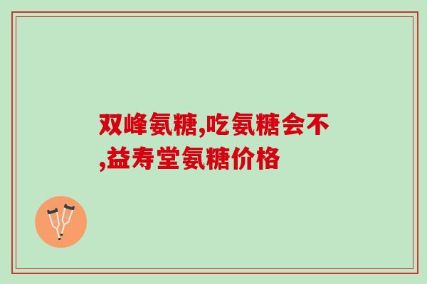 硫酸氨基葡萄糖钾片咋用(硫酸氨基葡萄糖钾片的正确使用方法)