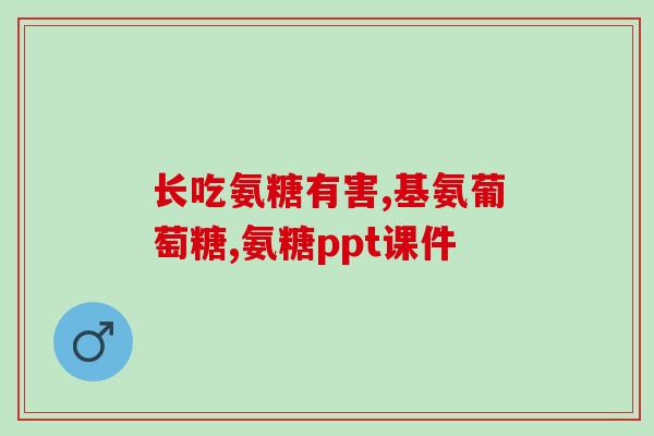 真实的鲨鱼软骨素(鲨鱼软骨素：益处多多，但需谨慎使用)