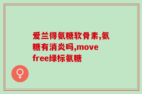 盖生康氨糖软骨素钙片(盖生康氨糖软骨素钙片：助力关节 健康骨骼)