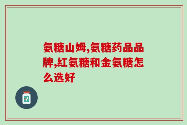 狗狗吃哪种氨糖(如何给狗狗提供氨基糖养护？)