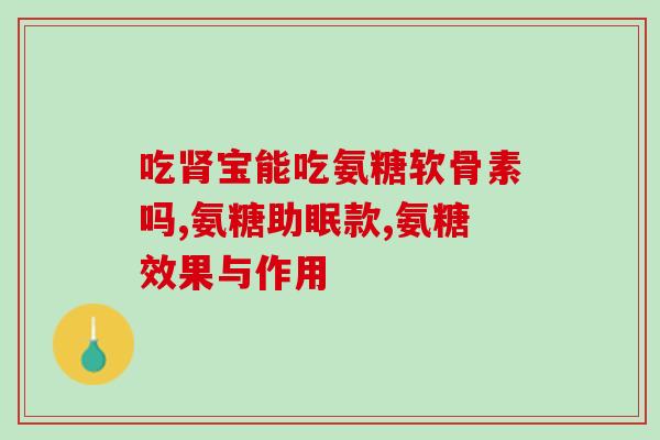 矮脚可以吃软骨素(软骨素：矮脚的健康食谱)