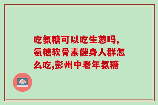 硫酸抗软骨素(硫酸软骨素：预防软骨退化的新方法！)
