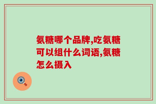 盐酸氨基葡萄糖胶囊瓶(治疗关节炎的盐酸氨基葡萄糖胶囊——详细介绍及使用方法)
