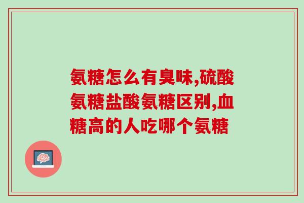 硫酸氨氢葡萄糖胶囊(硫酸氨氢葡萄糖胶囊：缓解骨关节疼痛，祛风活血)