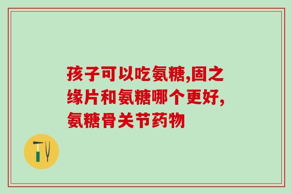 硒和氨糖一起吃吗(硒和氨糖能一起搭配吃吗？)