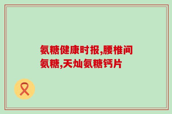 狗狗需要吃软骨素嘛(狗狗是否需要摄入软骨素？)