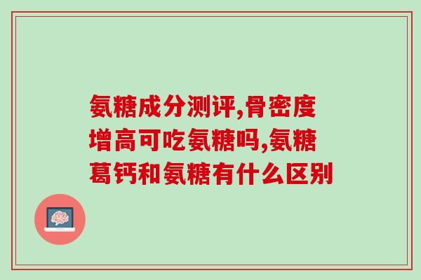 硅酸氨基葡萄糖(硅酸氨基葡萄糖：保护关节，缓解关节炎症！)