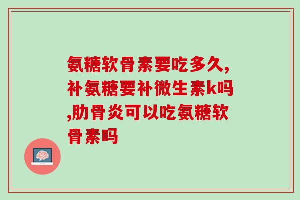 狗补充盐酸氨糖有用吗(狗在补充盐酸氨糖方面是否有好处？)