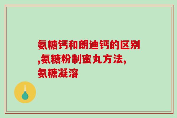 石柱氨基葡萄糖(重要骨关节营养素石柱氨基葡萄糖的作用及功效)