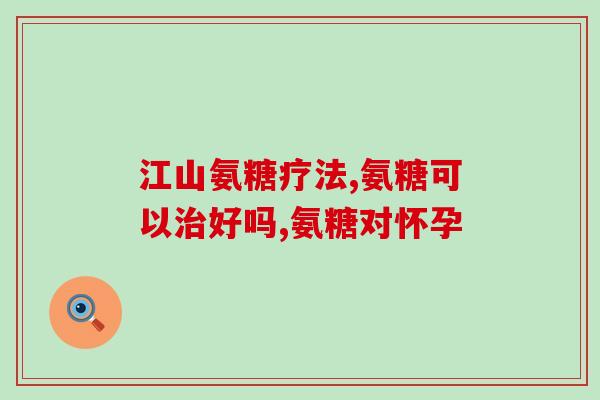 百合康氨糖胶囊吃多久(百合康氨糖胶囊使用时间建议，安全有效！)