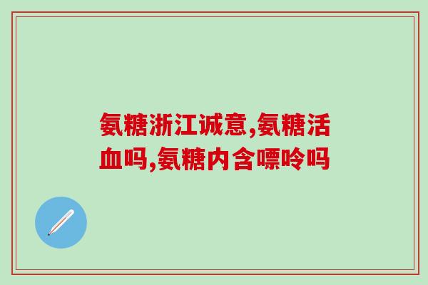硫糖软骨素(软骨素：保护关节健康的不二选择)