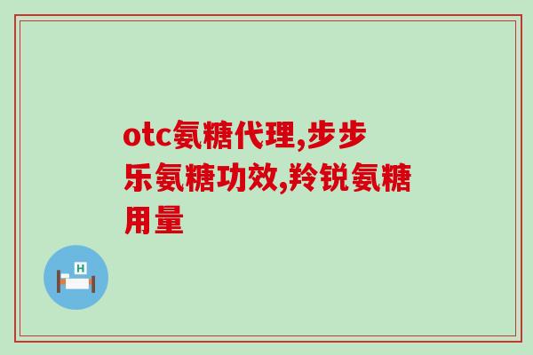 硫酸氨基葡萄糖临床(硫酸氨基葡萄糖在临床上的应用及作用分析)