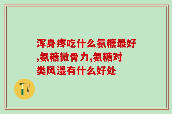 狗脚骨折后用软骨素推荐(推荐：软骨素，狗脚骨折后的有效辅助治疗方式)