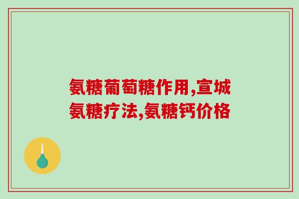 狗狗costco软骨素(Costco推出狗狗软骨素，有助于狗狗关节健康)