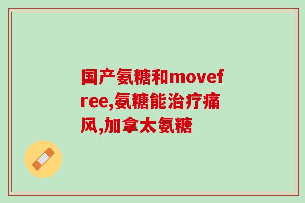 硝酸甘油和氨糖(硝酸甘油与氨糖的药物配方及作用简介)