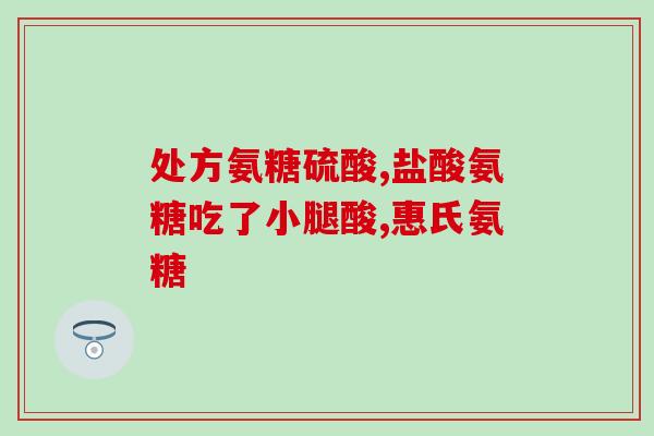 硫酸氨和盐酸氨糖那个好(硫酸氨和盐酸氨糖：哪个更优？)