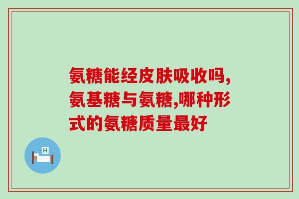 盐酸氨基葡萄糖胶囊四妙丸(盐酸氨基葡萄糖胶囊和四妙丸：有效的治疗方案)