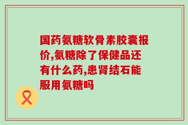 硫酸氨糖与辛伐他汀同吃(硫酸氨糖和辛伐他汀可以一起服用吗？)