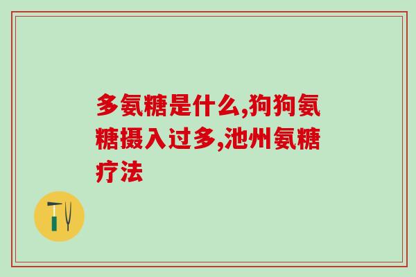 硫辛酸可以与氨糖一起吃吗(硫辛酸和氨糖可一起食用吗？)