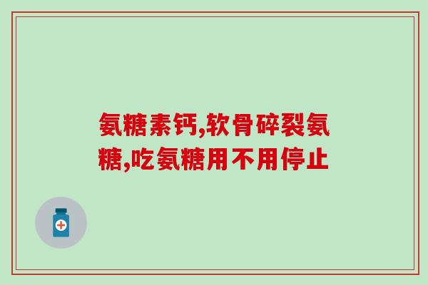 狗钙和软骨素钙哪个好(狗钙和软骨素钙，哪种更优？)