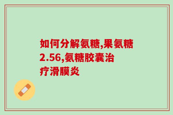 盐酸盐氨基葡萄糖片(盐氨基葡萄糖片：缓解关节疼痛的专业选择)