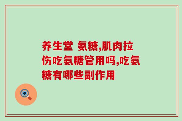 硫酸氨糖服用多时停药最佳(怎样正确停用硫酸氨糖？)