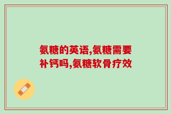 硫酸氨基糖软骨素加钙片(软骨素加钙片：促进骨骼健康的理想选择)